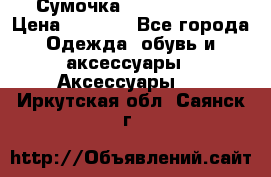Сумочка Michael Kors › Цена ­ 8 500 - Все города Одежда, обувь и аксессуары » Аксессуары   . Иркутская обл.,Саянск г.